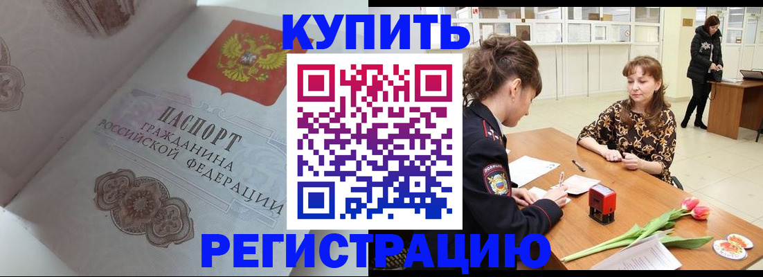 прописка штамп в Волгодонске