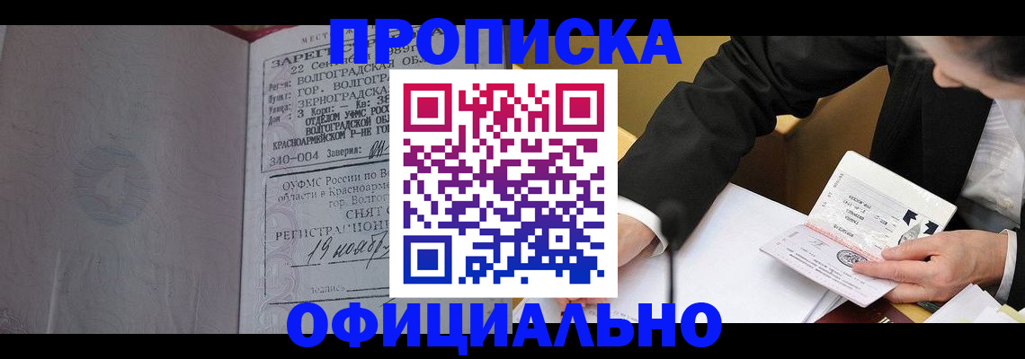 прописка для работы в Волгодонске