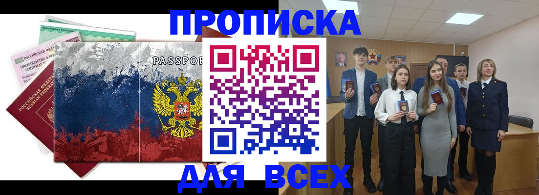 купить прописку в Волгодонске
